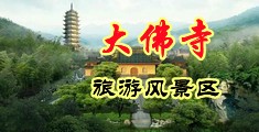 欧美女人操逼中国浙江-新昌大佛寺旅游风景区